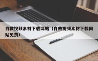 哈尔滨自救视频素材下载网站（自救视频素材下载网站免费）