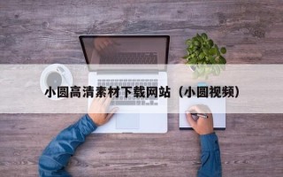 哈尔滨小圆高清素材下载网站（小圆视频）