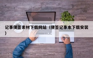 哈尔滨记事便签素材下载网站（便签记事本下载安装）