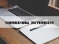 哈尔滨热播短剧素材网站（热门电视剧素材）