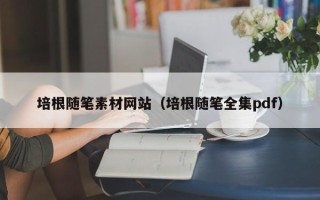 哈尔滨培根随笔素材网站（培根随笔全集pdf）