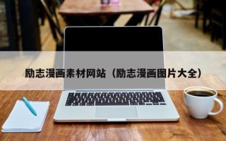 哈尔滨励志漫画素材网站（励志漫画图片大全）