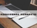 哈尔滨故宫网站分享视频素材（故宫视频素材下载）