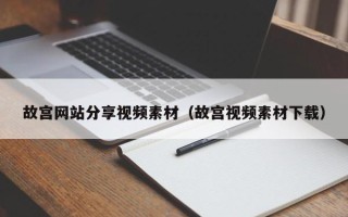 哈尔滨故宫网站分享视频素材（故宫视频素材下载）