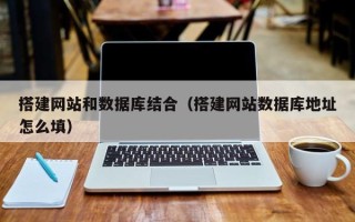 哈尔滨搭建网站和数据库结合（搭建网站数据库地址怎么填）