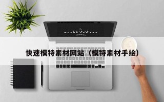 哈尔滨快速模特素材网站（模特素材手绘）