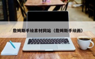 哈尔滨詹姆斯手绘素材网站（詹姆斯手绘画）