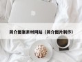 哈尔滨简介图案素材网站（简介图片制作）