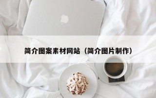 哈尔滨简介图案素材网站（简介图片制作）