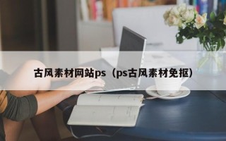 哈尔滨古风素材网站ps（ps古风素材免抠）