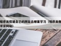哈尔滨程序员搭建自己的网站去哪里学习（程序员做项目网站）
