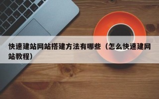 哈尔滨快速建站网站搭建方法有哪些（怎么快速建网站教程）