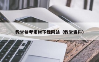 哈尔滨教堂参考素材下载网站（教堂资料）