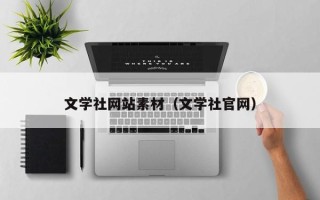 哈尔滨文学社网站素材（文学社官网）